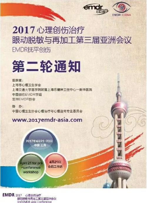 2017创伤心里治疗EMDR第三届亚洲会议