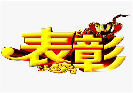 春风计划表彰决定