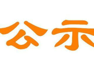 春风计划有奖征文评选结果公示