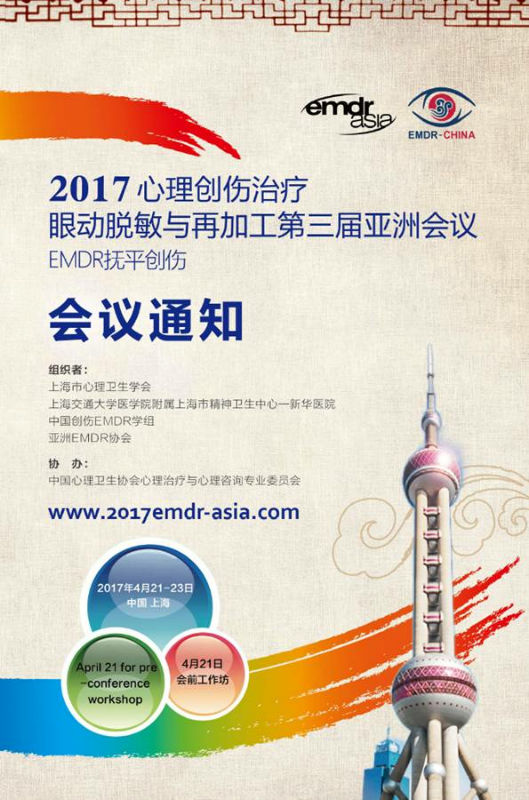 2017心理创伤治疗眼动脱敏与再加工第三届亚洲会议通知
