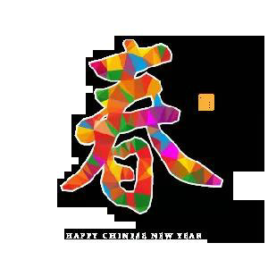 春风拜年，新春大吉！