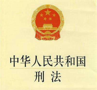 中华人民共和国刑法（节选） (隐藏)