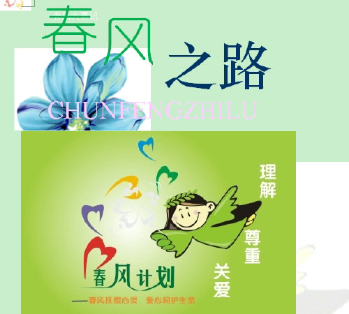 春风之路