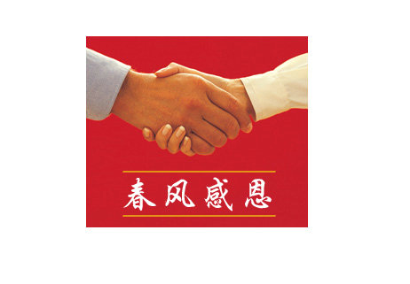 第5版块　春风感恩