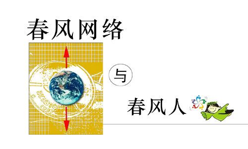 第4版块　春风网络与春风人
