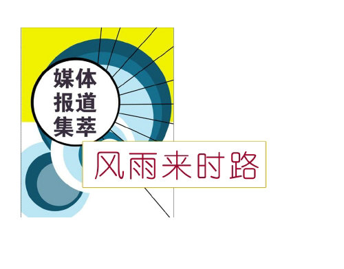 第2版块　媒体报道集萃：风雨来时路