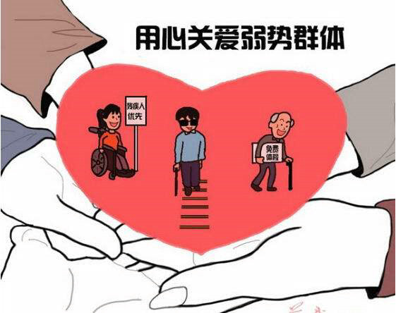 让弱势群体共享社会文明