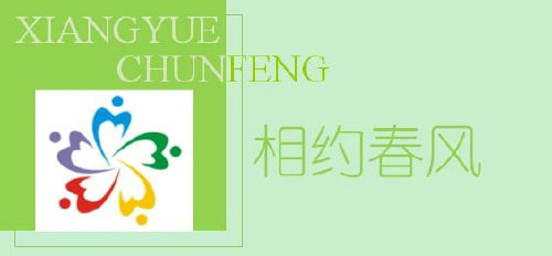 [图文]春风志愿者团队 (隐藏)