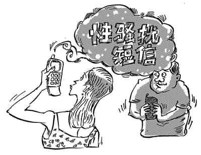短信骚扰同事应担何责