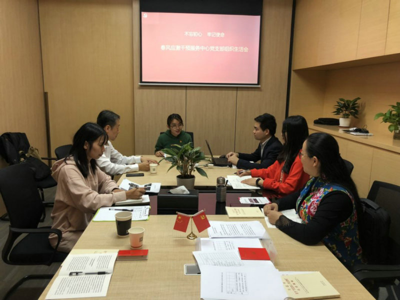 春风应激干预服务中心党支部开展 “不忘初心 牢记使命”专题组织生活会