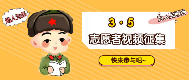 学雷锋日 | 志愿者视频征集