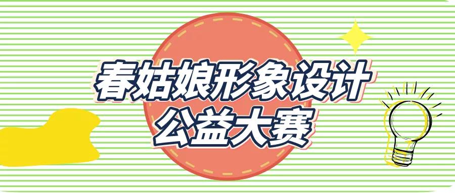 最新通知 | 春姑娘形象设计大赛