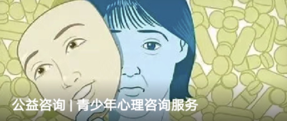 公益咨询 | 青少年心理咨询服务