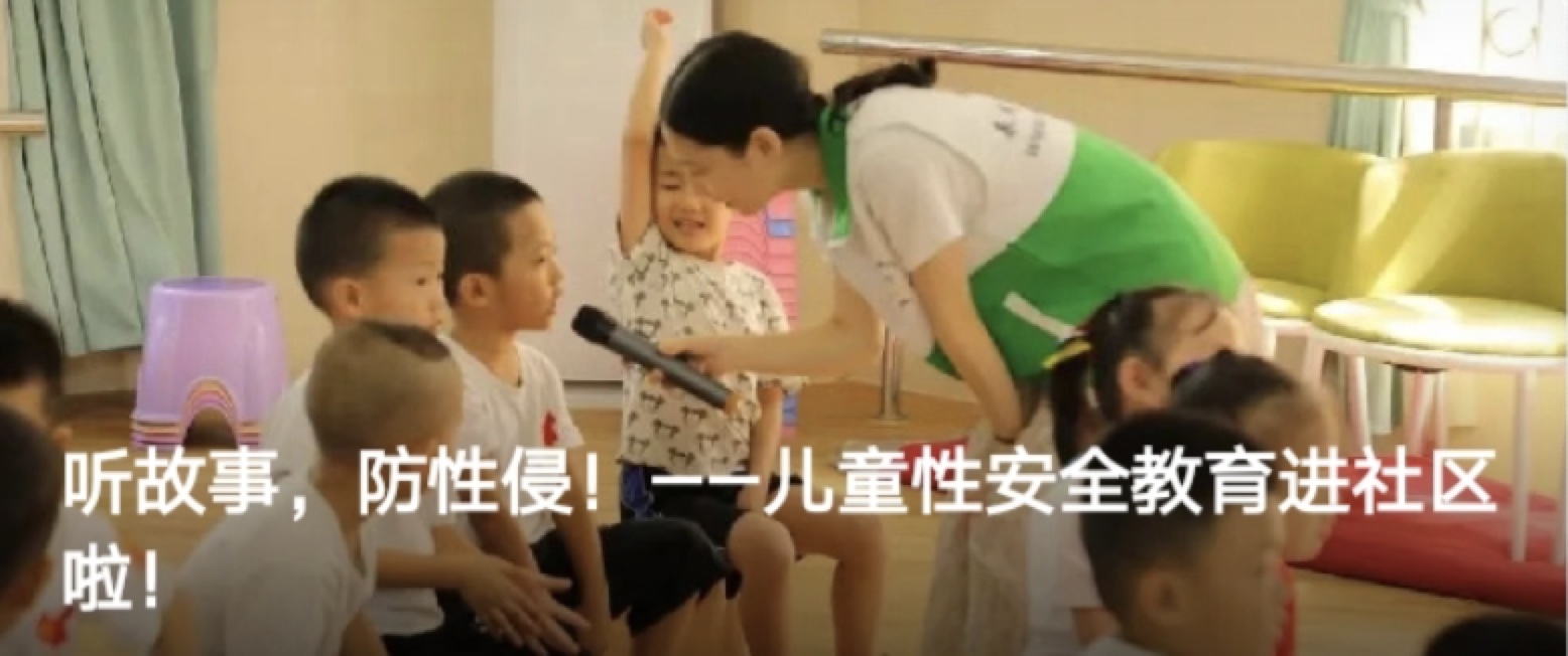 听故事，防性侵！——儿童性安全教育进社区啦！