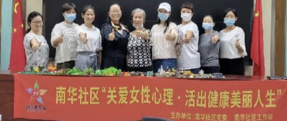 南华社区“关爱女性心理·活出健康美丽人生”活动
