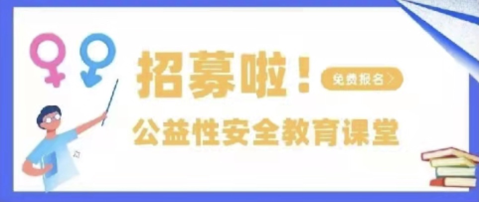 速速报名！面向深圳所有学校，公益性安全教育课堂招募中....