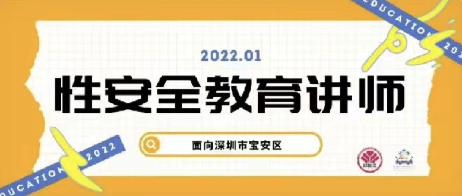 高水平、高质量！性安全教育讲师培训，火热招生中