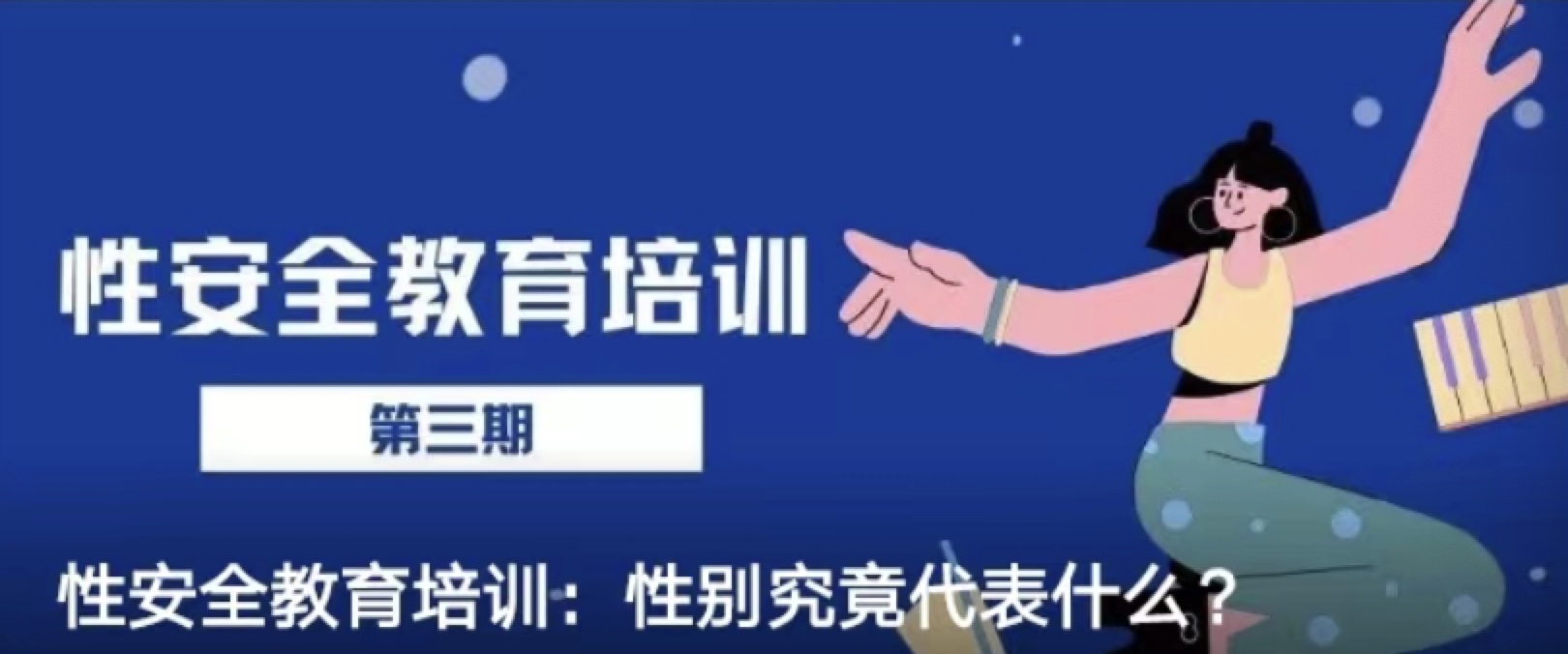 性安全教育培训：性别究竟代表什么？