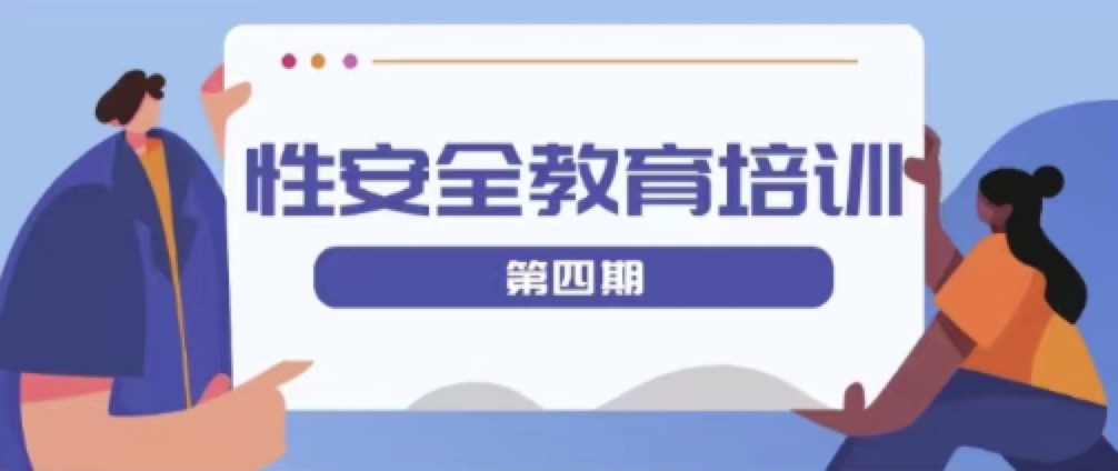 性侵害如何快速识别？这节课后我懂了