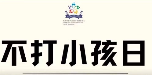 不打小孩日