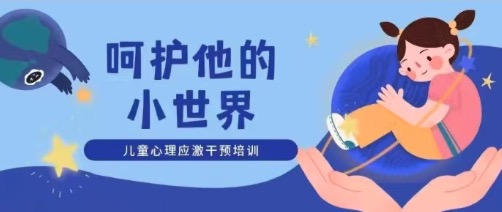 儿童心理干预工作怎么做？专业培训告诉你~