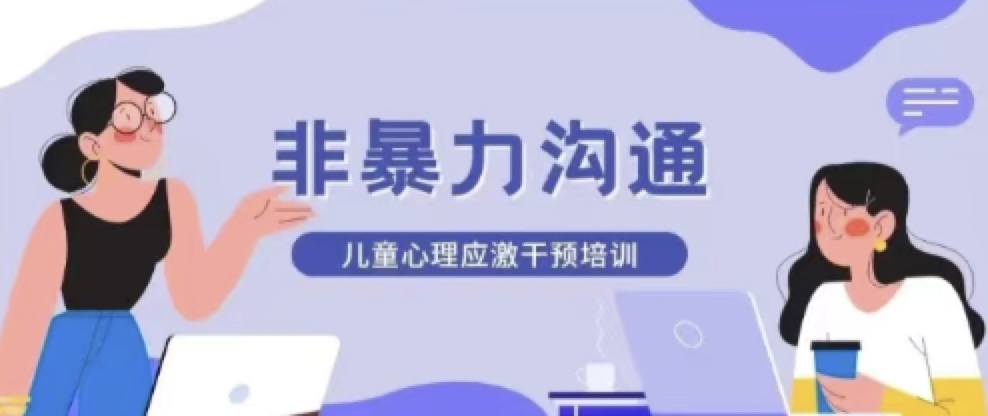 一节非暴力沟通课程，让我学会了“好好说话”