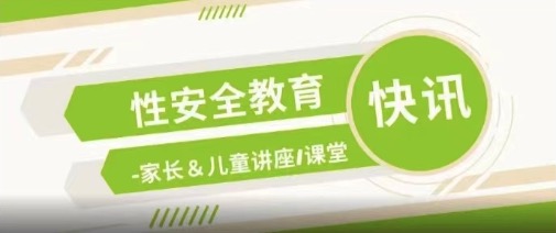 招募 | 性安全教育课堂，又双叒叕来了！