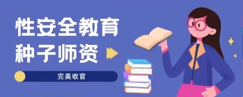 性教育讲师是如何炼成的？