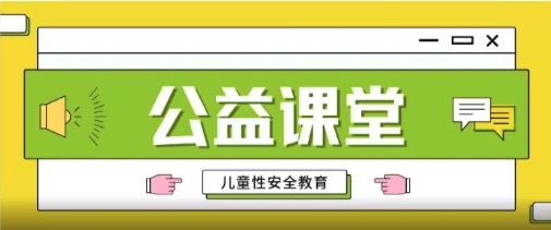 招募 | 儿童性安全教育公益课堂开放申请啦~