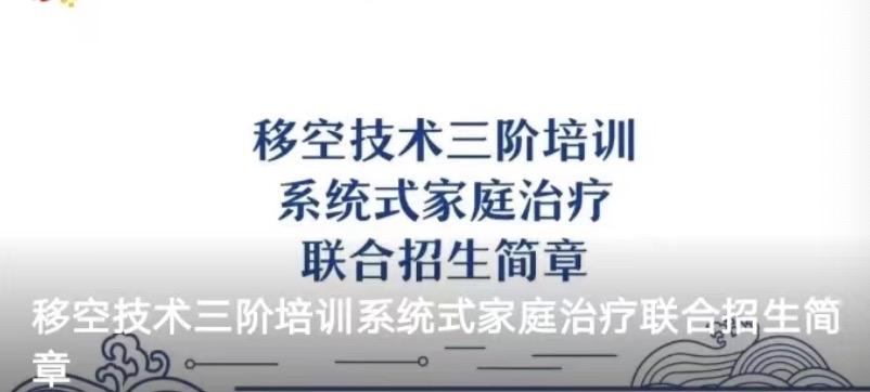 移空技术三阶培训系统式家庭治疗联合招生简章