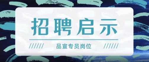 招聘 | 品宣专员 在5A级社会组织实现梦想