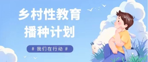 高水平！高质量！三天培训让我离性教育更近一步