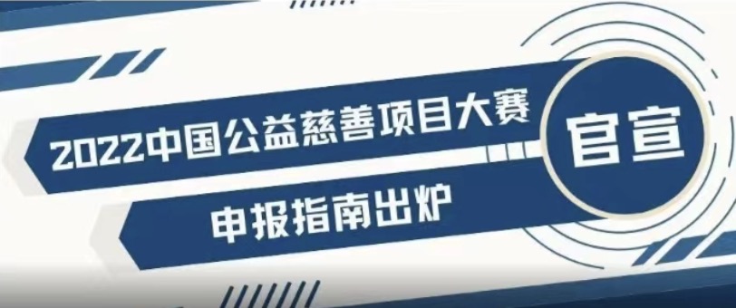 申报指南 | 2022中国公益慈善项目大赛启动申报