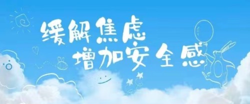 缓解焦虑，增加安全感——平静之所