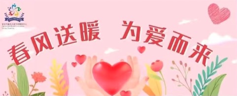 慈善月 | 春风送暖，为爱而来