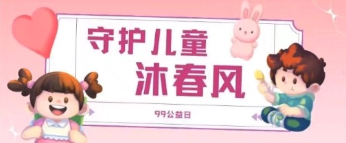 99公益日| 守护儿童沐春风的第二天