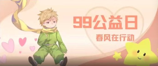 99公益日 | 感恩公益路上每个有爱的你