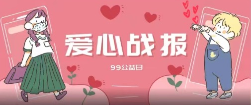 99公益日 | 完美收官！