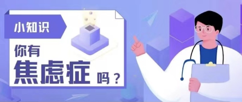 【减压赋能】焦虑不是“焦虑症”