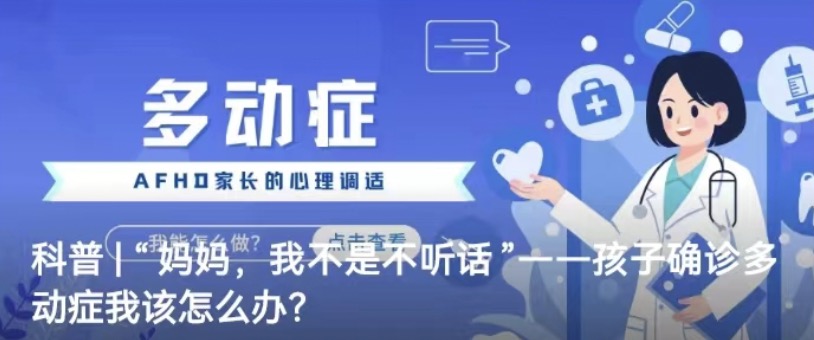 科普 | “妈妈，我不是不听话”——孩子确诊多动症我该怎么办？