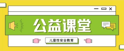 招募 | 儿童性安全教育公益课堂开放申请啦~