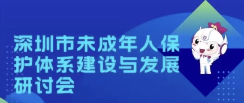 研讨会报名丨“爱·保护 照亮未来”深圳市未成年人保护体系建设与发展研讨会