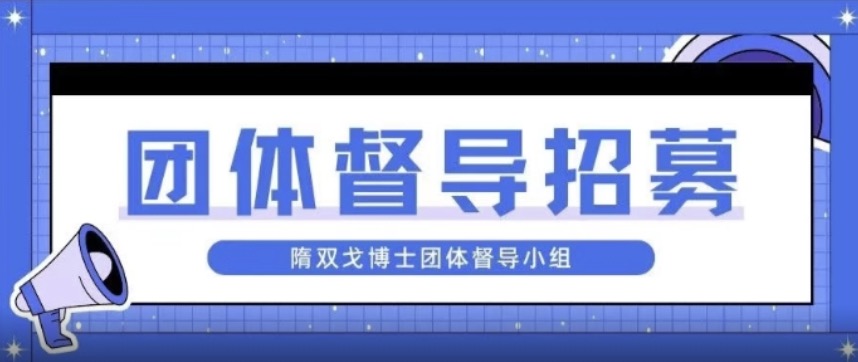 隋双戈博士团体督导小组招募