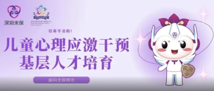 高水平高质量！儿童心理应激干预培训免费参加！