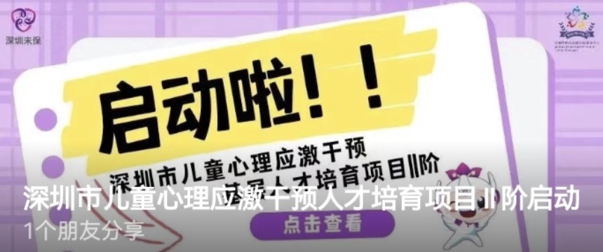 深圳市儿童心理应激干预人才培育项目II阶启动