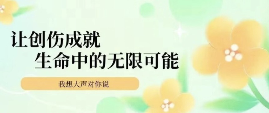 我想大声对你说： 让创伤成就生命中的无限可能