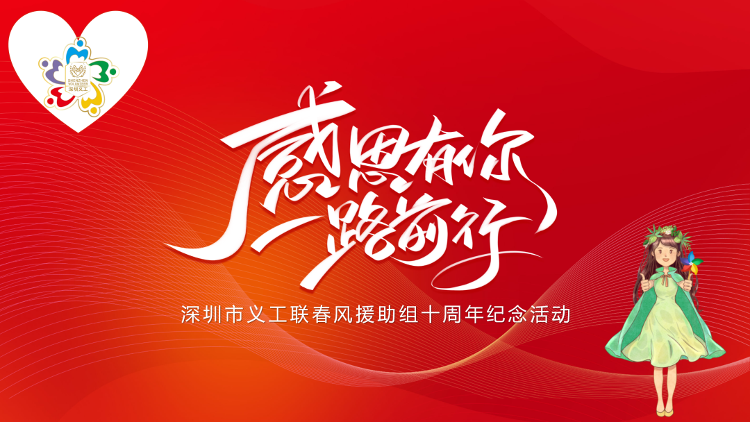 深圳市义工联春风援助组成立十周年纪念活动侧记