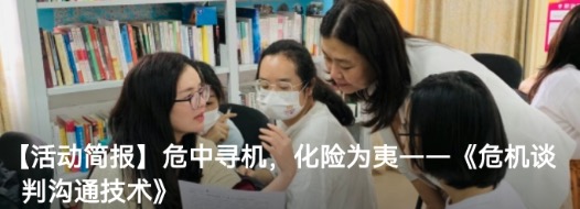 【活动简报】危中寻机，化险为夷——《危机谈判沟通技术》