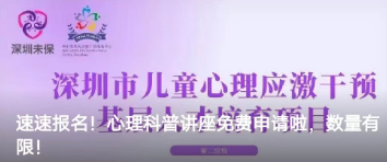 速速报名！儿童心理应激公益科普课堂免费申请啦！
