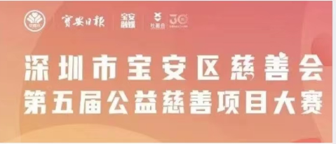 宝安区慈善会第五届公益慈善项目大赛——项目成效推介（二）
